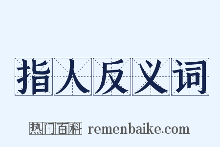 指人反义词是什么意思的图片